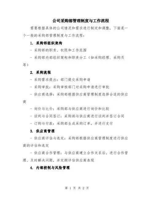公司采购部管理制度与工作流程
