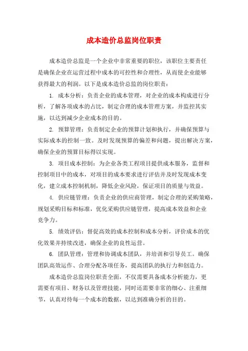 成本造价总监岗位职责