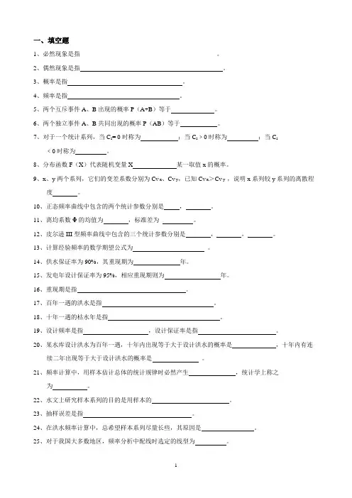工程水文学-水文统计试题库附答案