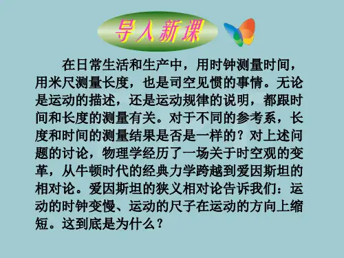 时间和空间的相对性讲义