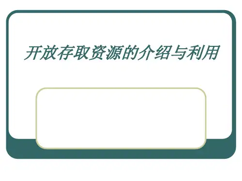 开放存取资源介绍和利用