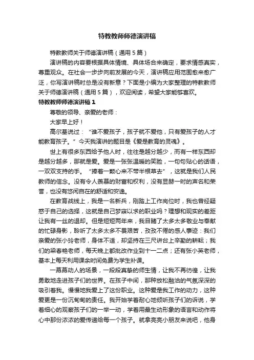 特教教师关于师德演讲稿（通用5篇）