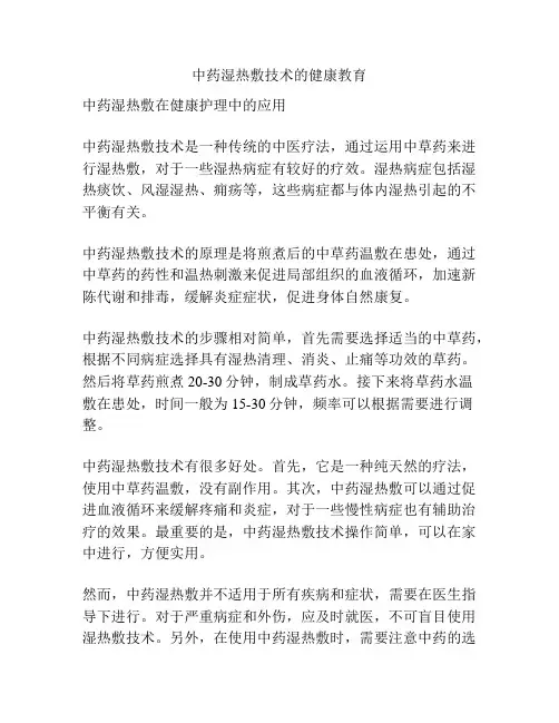 中药湿热敷技术的健康教育