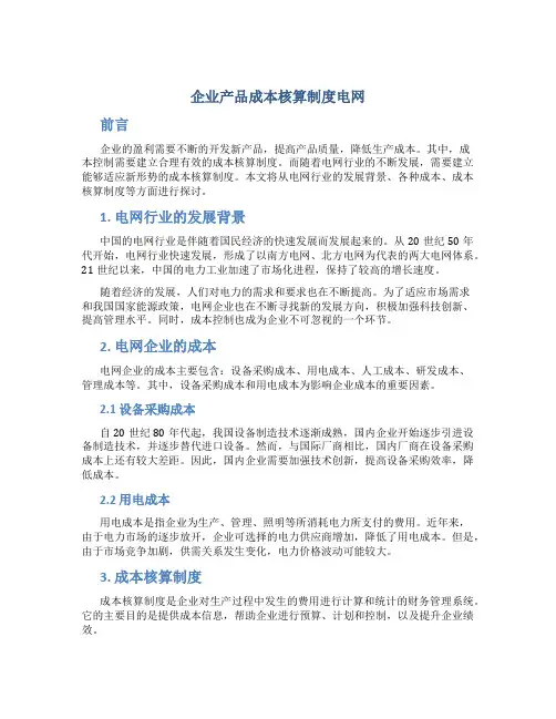 企业产品成本核算制度电网