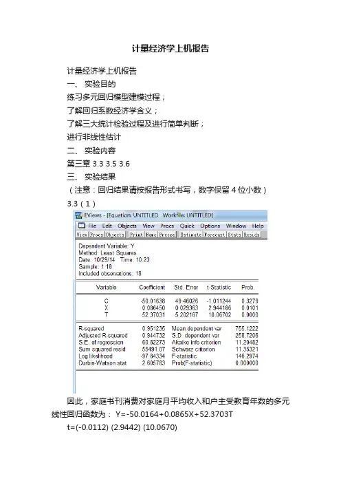 计量经济学上机报告