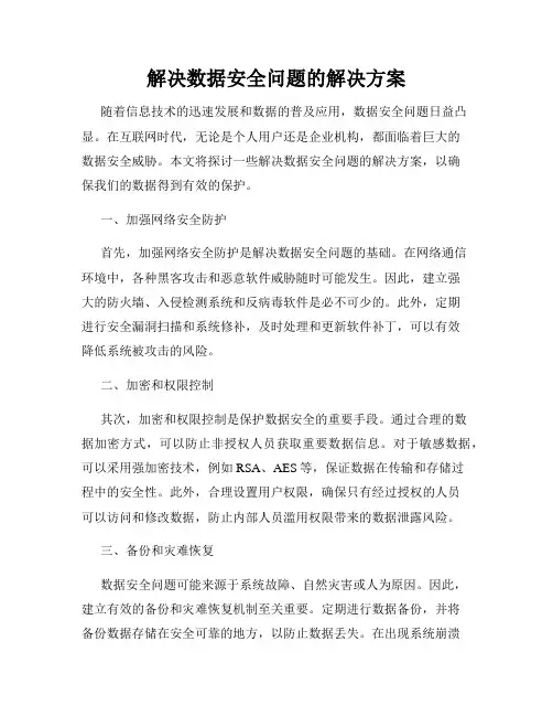 解决数据安全问题的解决方案