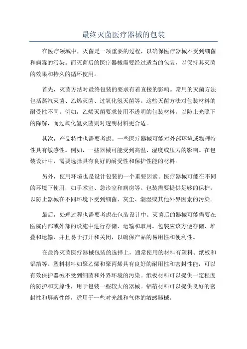最终灭菌医疗器械的包装