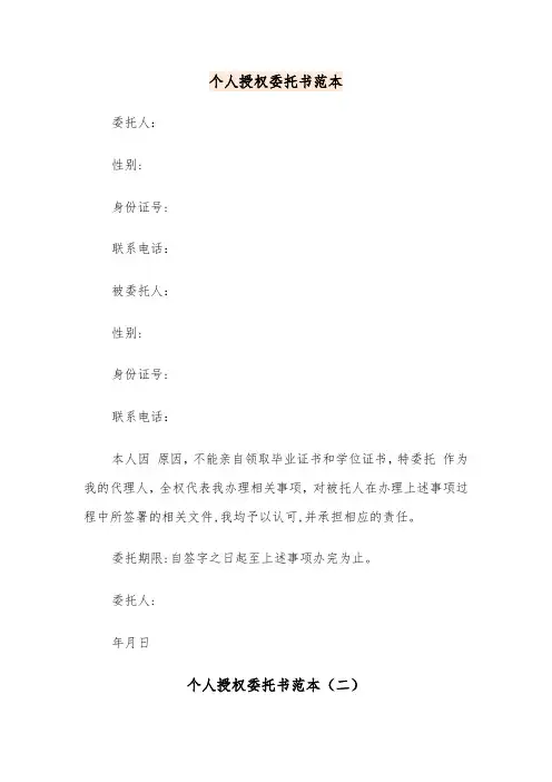 个人授权委托书范本（五篇）