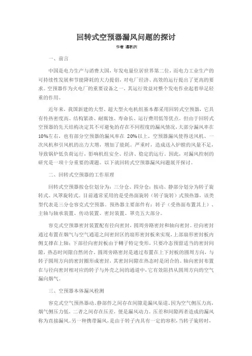 回转式空预器漏风问题的探讨