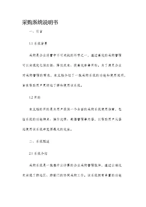采购系统说明书