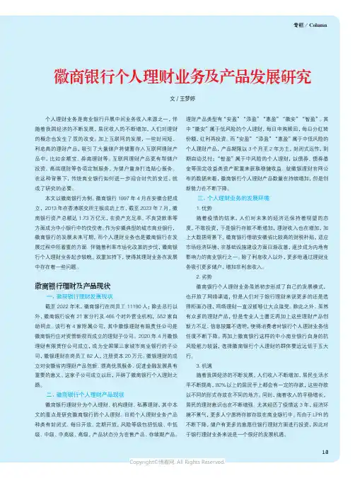 徽商银行个人理财业务及产品发展研究