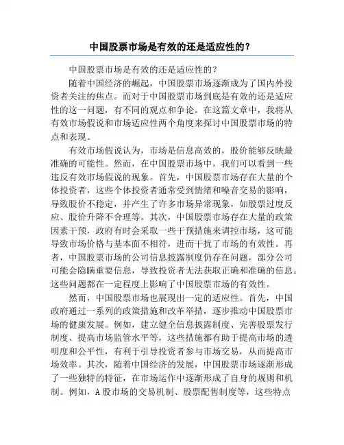 中国股票市场是有效的还是适应性的？