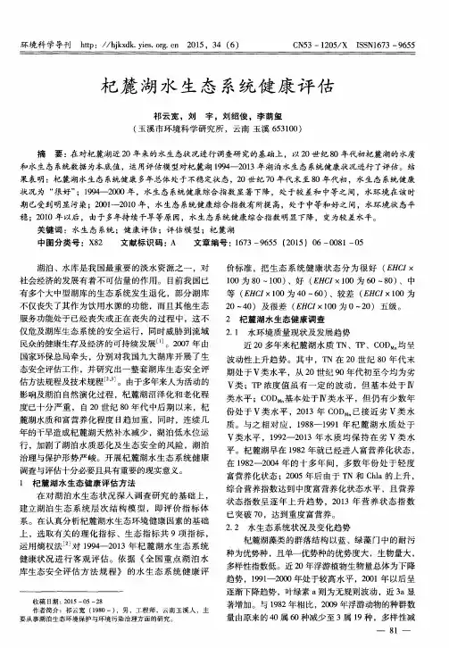 杞麓湖水生态系统健康评估