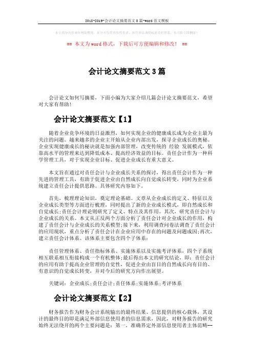 2018-2019-会计论文摘要范文3篇-word范文模板 (4页)
