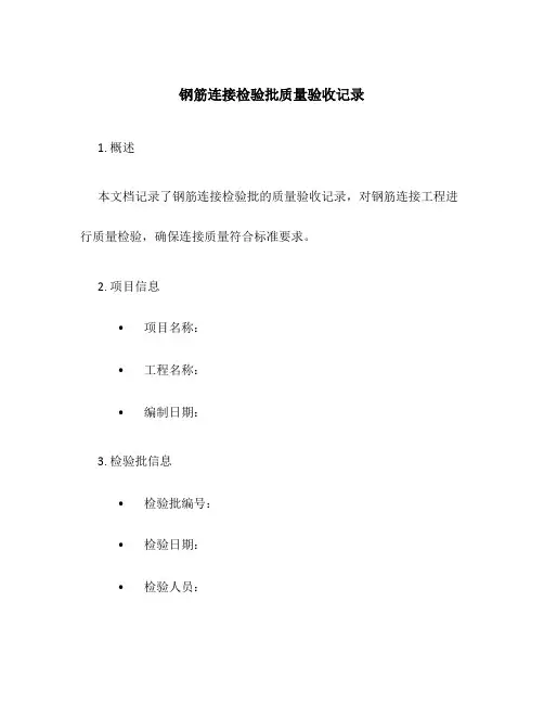 钢筋连接检验批质量验收记录