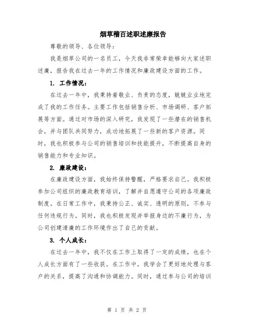 烟草稽百述职述廉报告