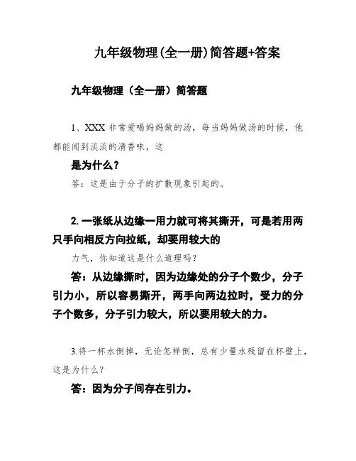 九年级物理(全一册)简答题+答案