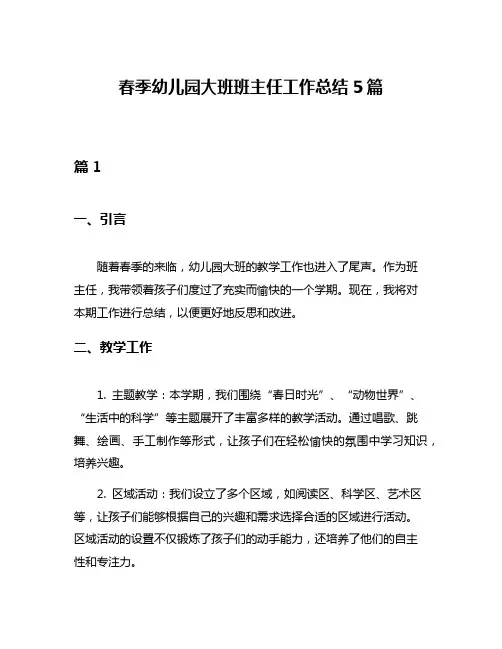 春季幼儿园大班班主任工作总结5篇