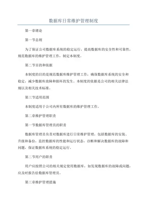 数据库日常维护管理制度