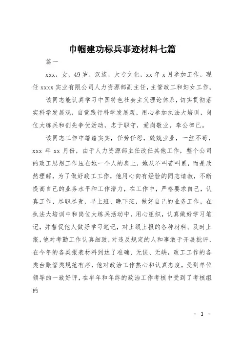 巾帼建功标兵事迹材料七篇