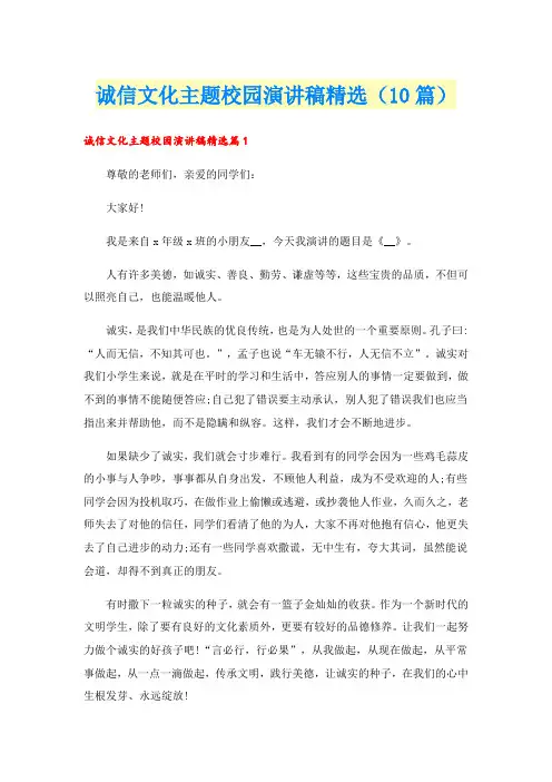诚信文化主题校园演讲稿精选(10篇)
