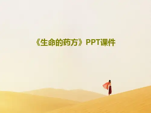 《生命的药方》PPT课件19页PPT