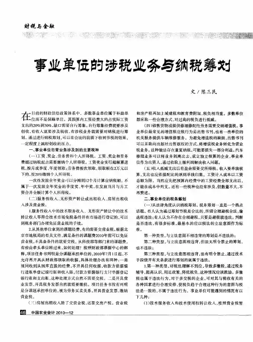 事业单位的涉税业务与纳税筹划
