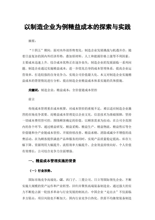 以制造企业为例精益成本的探索与实践