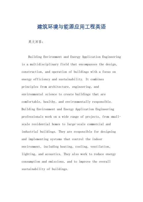 建筑环境与能源应用工程英语