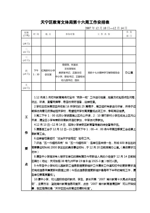 天宁区教育文体局第十六周工作安排表