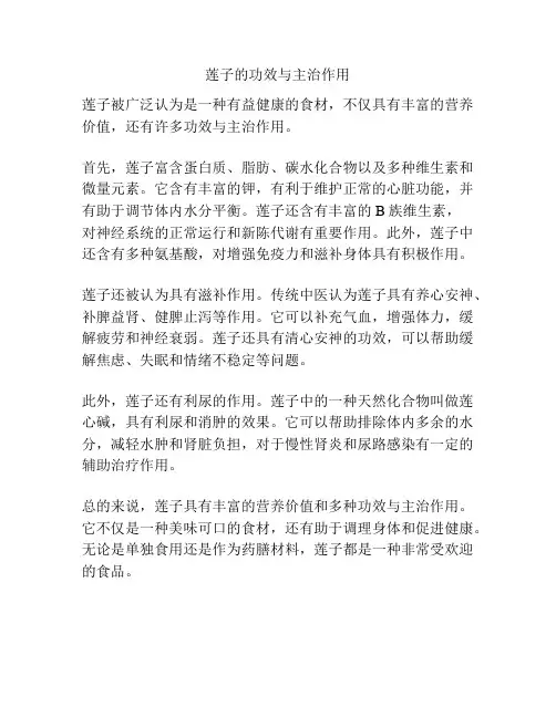 莲子的功效与主治作用
