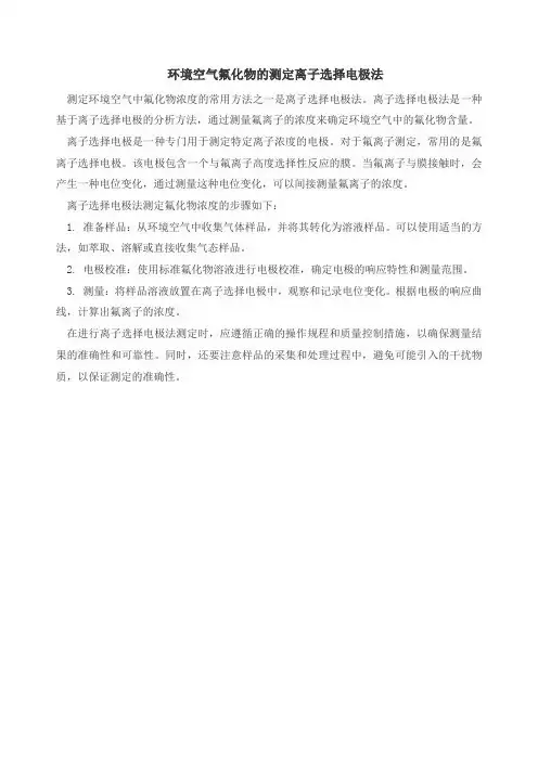 环境空气 氟化物的测定 离子选择电极法