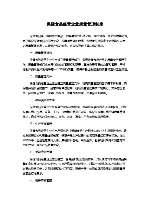 保健食品经营企业质量管理制度