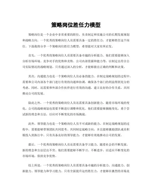 策略岗位胜任力模型