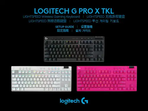 罗技G PRO X TKL LIGHTSPEED无线游戏键盘说明书