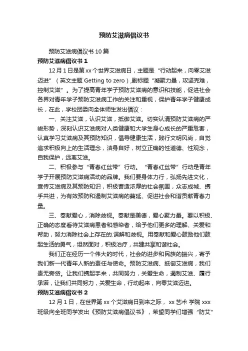 预防艾滋病倡议书