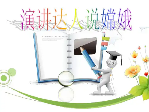 五年级下册信息技术演讲达人说嫦娥辽师大版