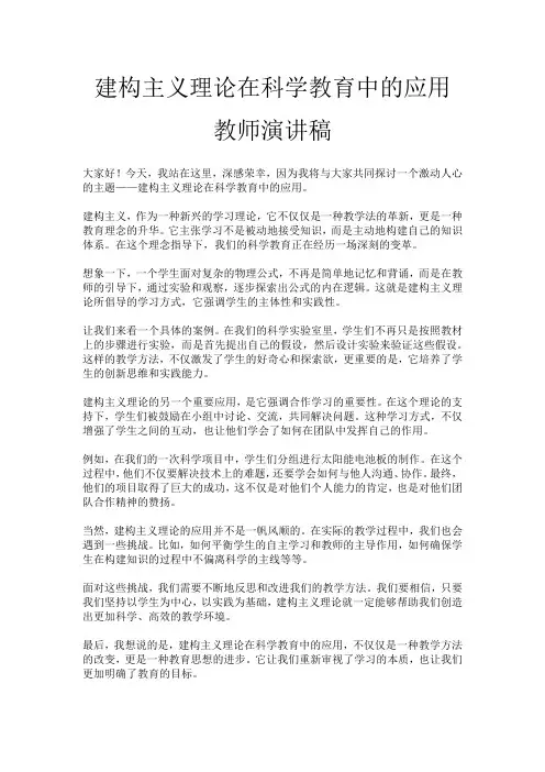 建构主义理论在科学教育中的应用教师演讲稿
