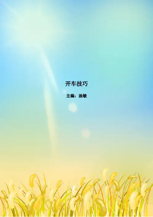 开车技巧