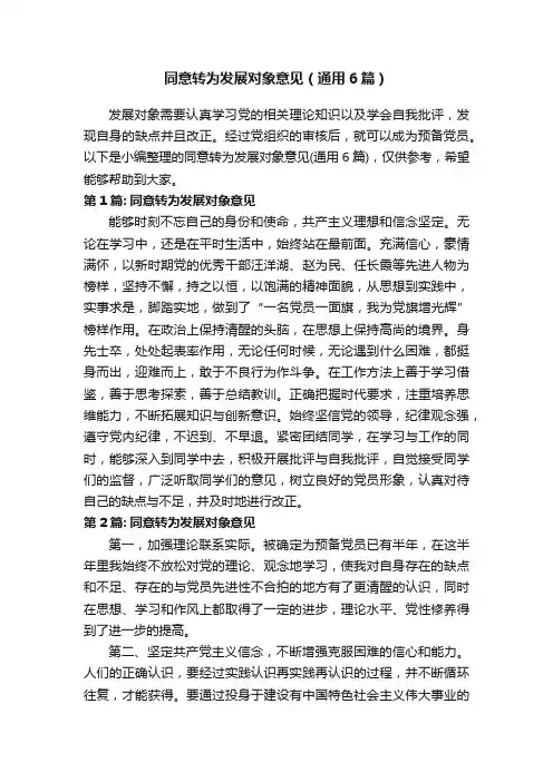 同意转为发展对象意见（通用6篇）