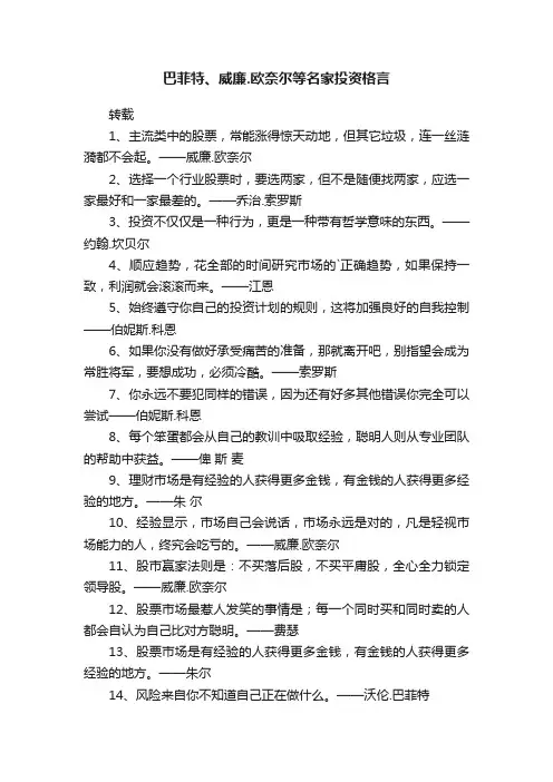 巴菲特、威廉.欧奈尔等名家投资格言