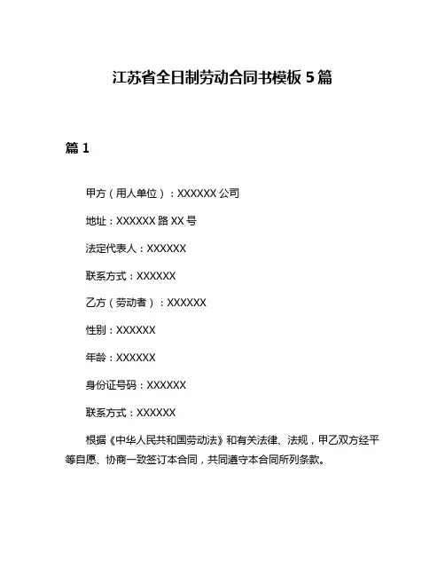 江苏省全日制劳动合同书模板5篇