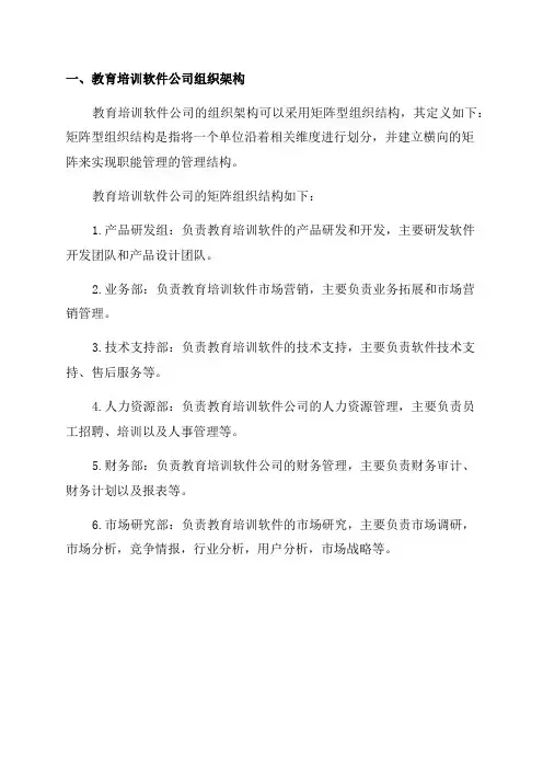 2024年教育培训软件公司组织架构和部门职能