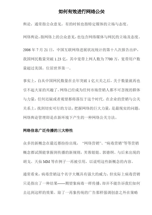 如何有效进行网络公关
