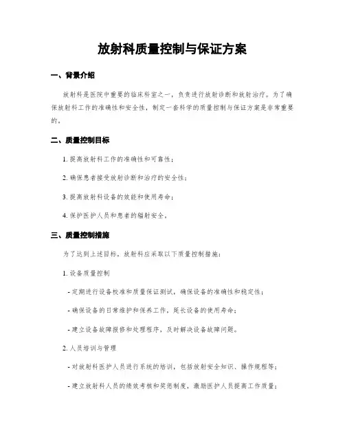 放射科质量控制与保证方案
