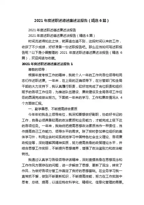 2021年度述职述德述廉述法报告（精选6篇）