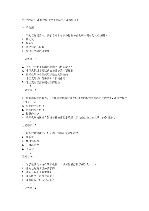 东财14秋学期《管理学原理》在线作业3答案
