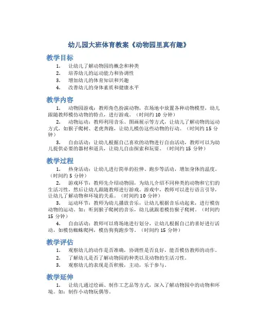 幼儿园大班体育教案《动物园里真有趣》