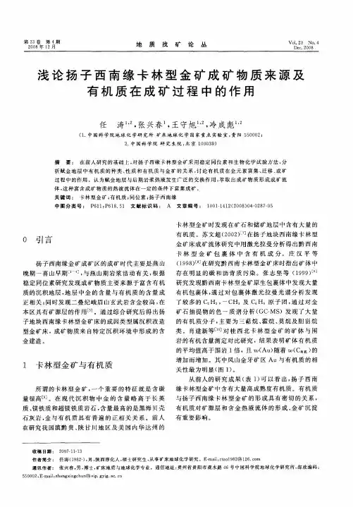 浅论扬子西南缘卡林型金矿成矿物质来源及有机质在成矿过程中的作用