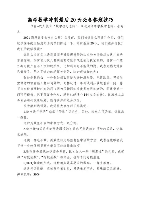 高考数学冲刺最后20天必备答题技巧